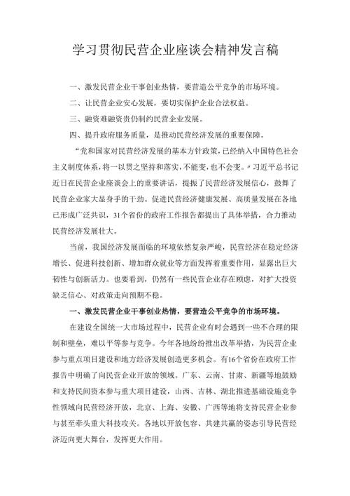 学习贯彻民营企业座谈会精神 发言稿.docx