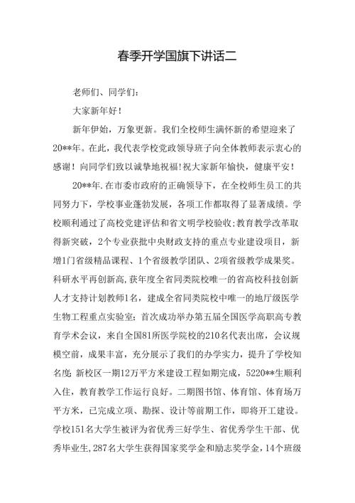 春季开学国旗下讲话二.docx