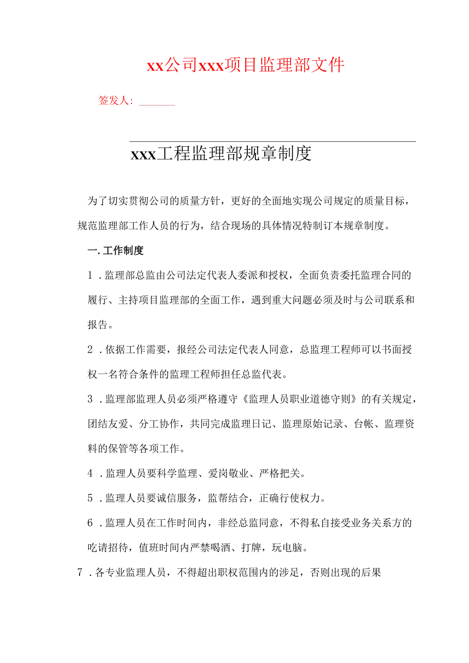 项目监理部规章制度.docx_第1页