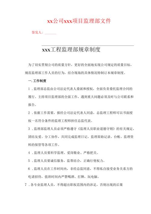 项目监理部规章制度.docx