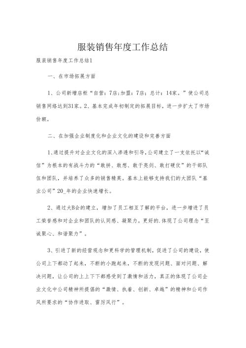 服装销售年度工作总结.docx
