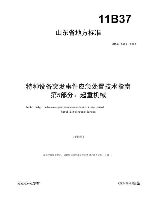 特种设备突发事件应急处置技术指南 第5部分：起重机械_地方标准草案报批稿.docx