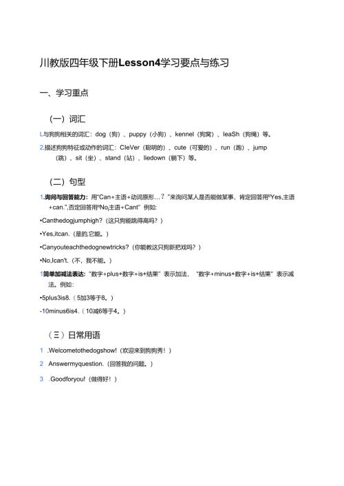 川教版四年级下册Lesson 4学习资料.docx