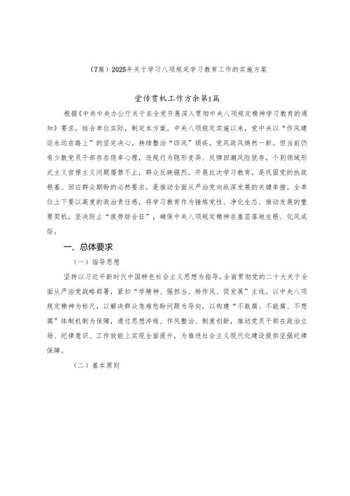 （7篇）2025年关于学习八项规定学习教育工作的实施方案.docx