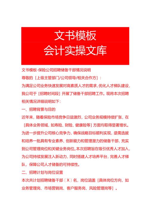 文书模板-保险公司招聘储备干部情况说明.docx