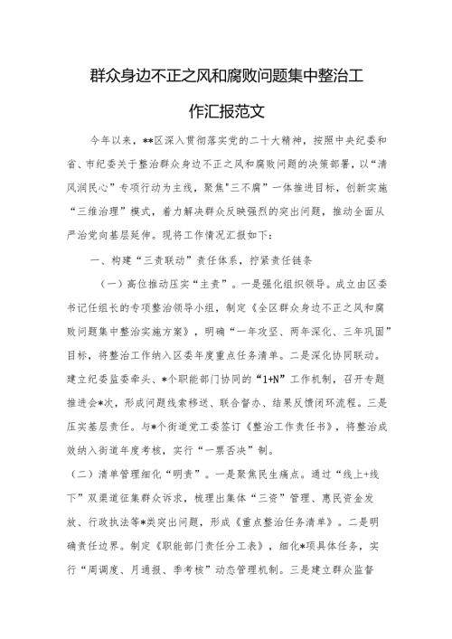 群众身边不正之风和腐败问题集中整治工作汇报范文.docx