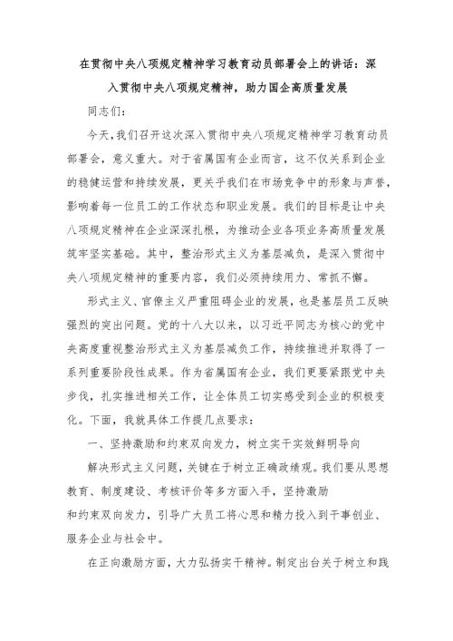 在贯彻中央八项规定精神学习教育动员部署会上的讲话：深入贯彻中央八项规定精神助力国企高质量发展.docx