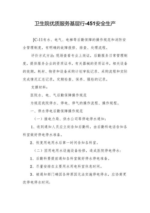 卫生院优质服务基层行-4.5.1安全生产.docx