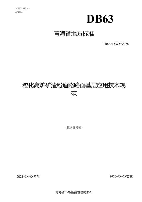 粒化高炉矿渣粉道路路面基层应用技术规范.docx