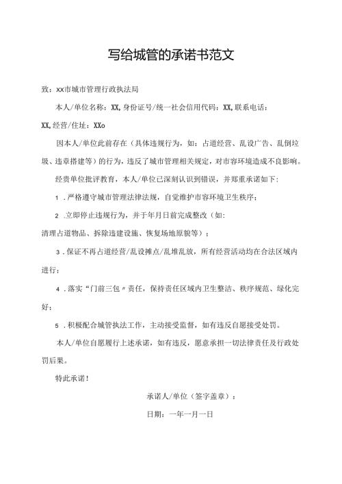 写给城管的承诺书范文.docx