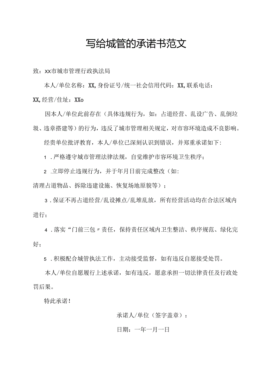 写给城管的承诺书范文.docx_第1页