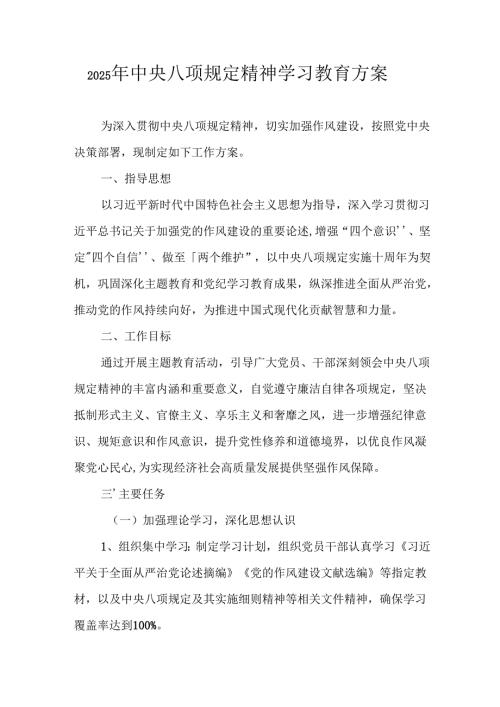 村镇开展2025年中央八项规定精神学习教育工作实施方案 （汇编4份）.docx
