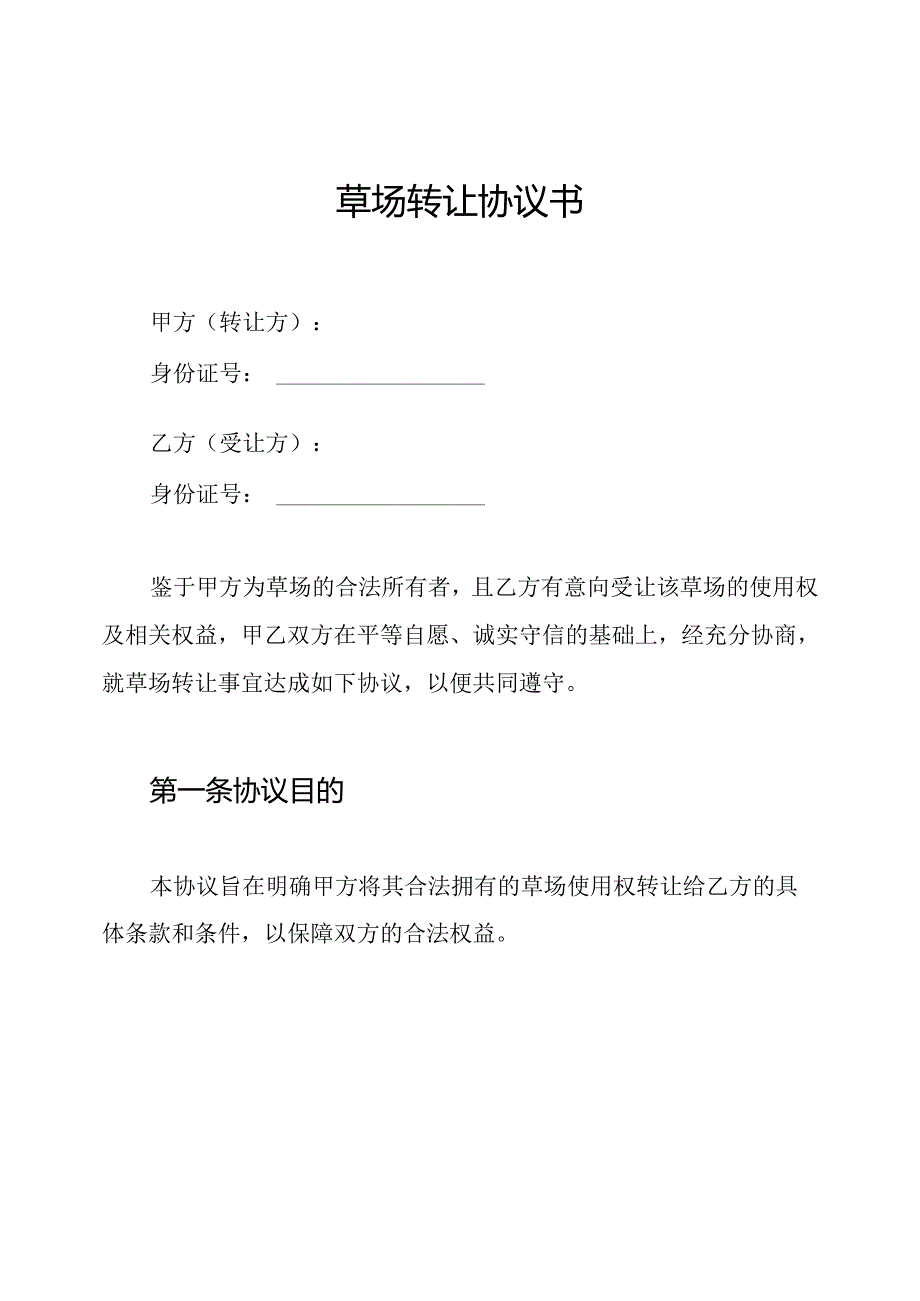草场转让协议书.docx_第1页