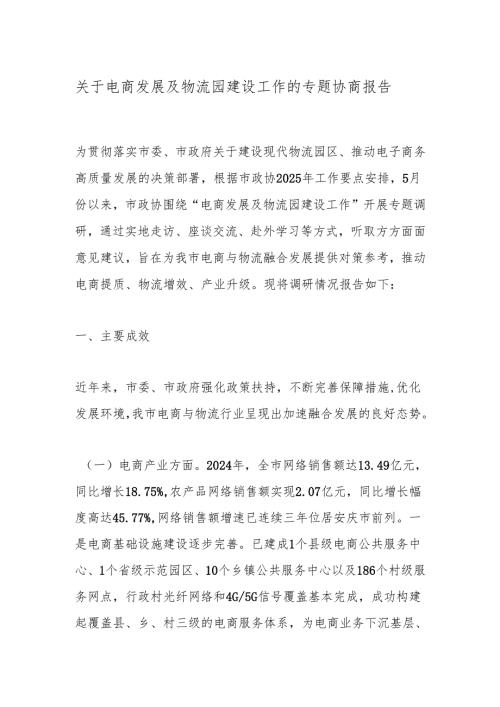 关于电商发展及物流园建设工作的专题协商报告.docx