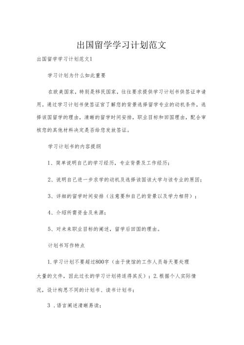 出国留学学习计划范文.docx