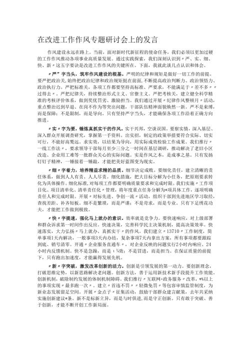 在改进工作作风专题研讨会上的发言.docx