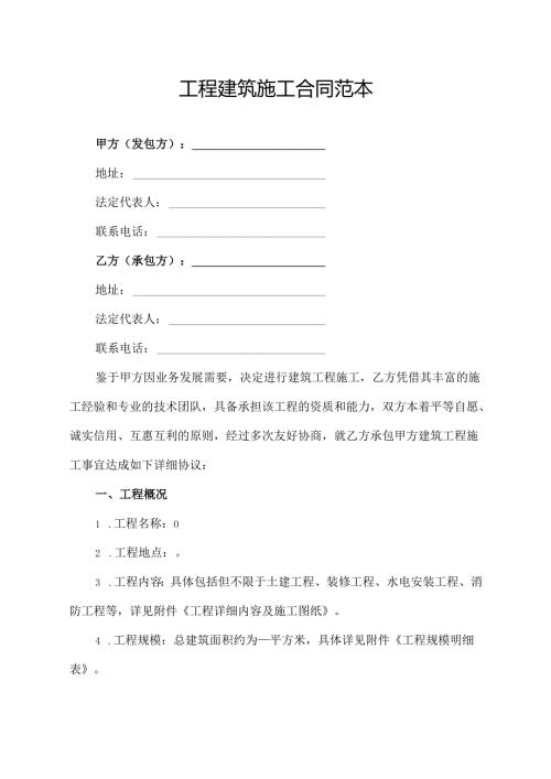 工程建筑施工合同范本.docx