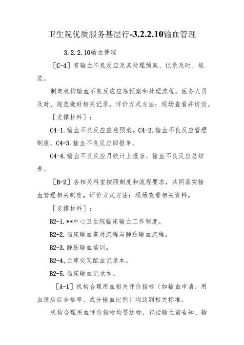 卫生院优质服务基层行-3.2.2.10 输血管理.docx