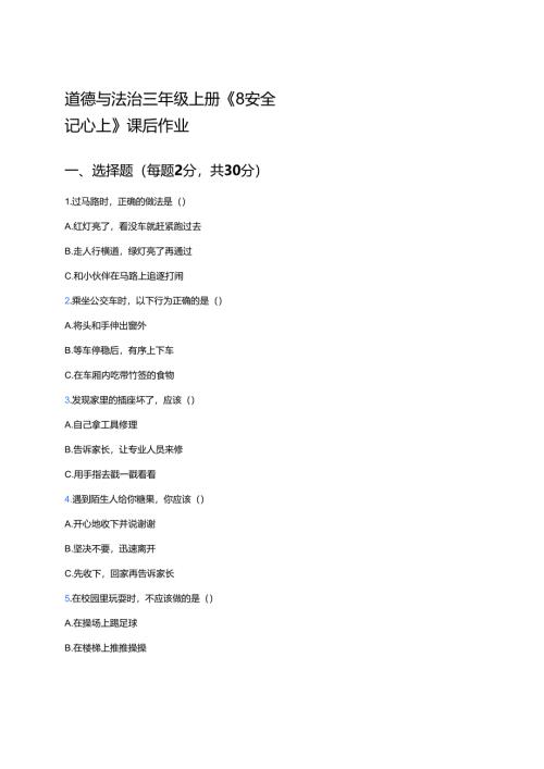 道德与法治三年级上册《8 安全记心上》课后作业.docx