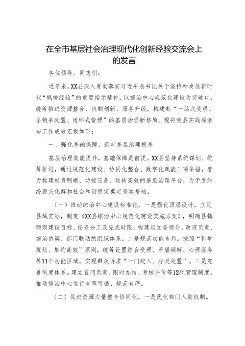 在全市基层社会治理现代化创新经验交流会上的发言.docx