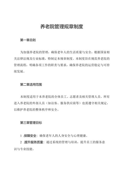 养老院管理规章制度.docx