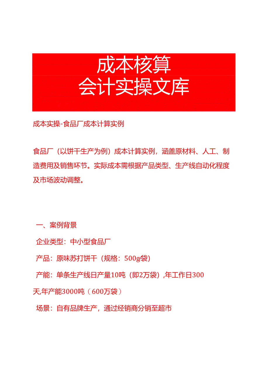成本实操-食品厂成本计算实例.docx_第1页