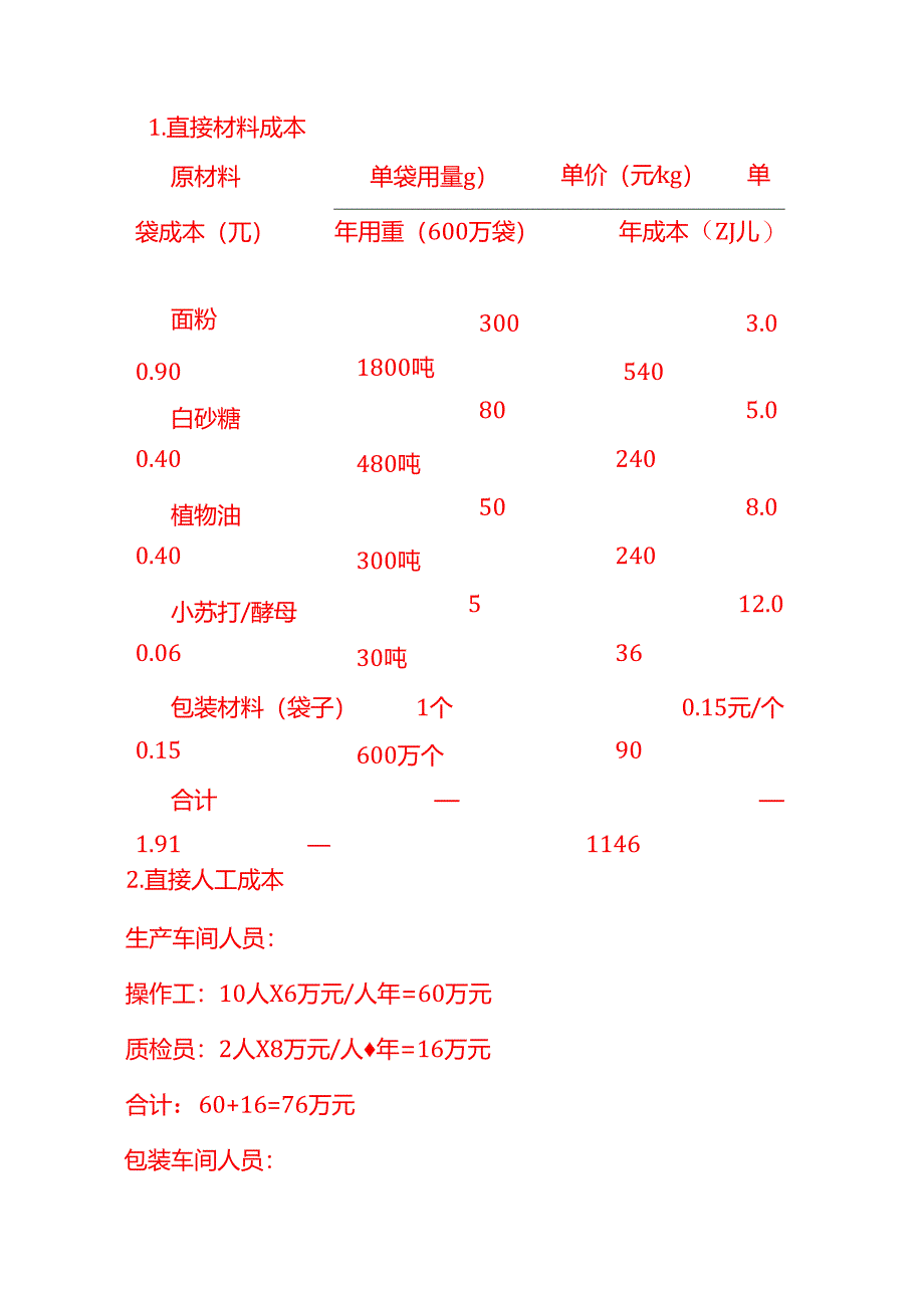 成本实操-食品厂成本计算实例.docx_第3页