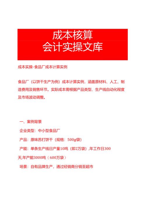 成本实操-食品厂成本计算实例.docx