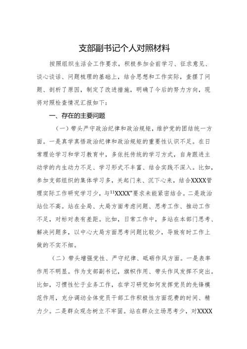 党支部副书记个人对照检查材料范文.docx