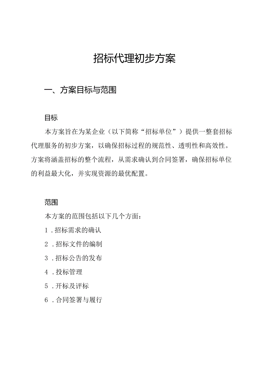 招标代理初步方案.docx_第1页