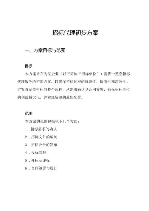 招标代理初步方案.docx