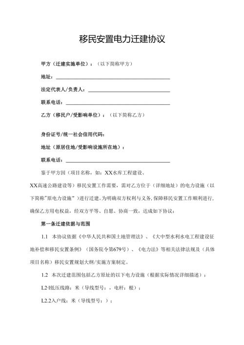 移民安置电力迁建协议.docx