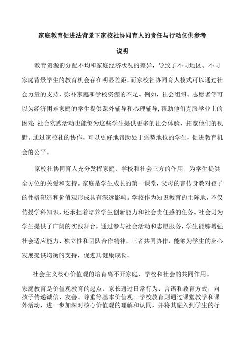 家庭教育促进法背景下家校社协同育人的责任与行动仅供参考.docx