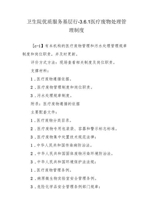 卫生院优质服务基层行-3.6.1医疗废物处理管理制度.docx