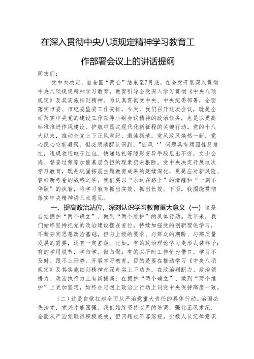 在深入贯彻八项规定精神学习教育工作部署会议上的讲话2600字.docx