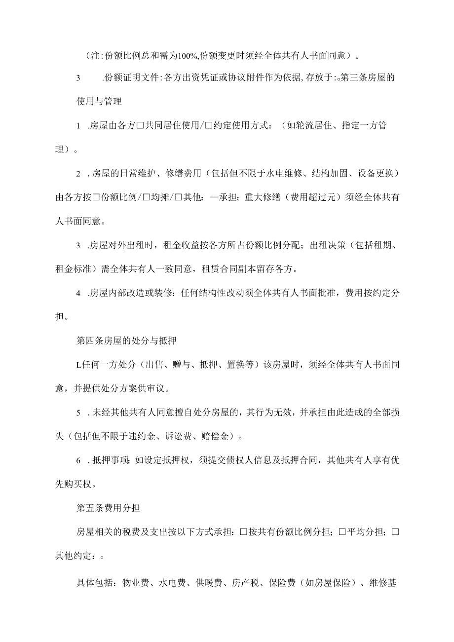 房屋共有协议范文模板.docx_第2页