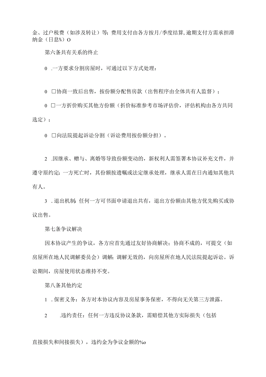 房屋共有协议范文模板.docx_第3页