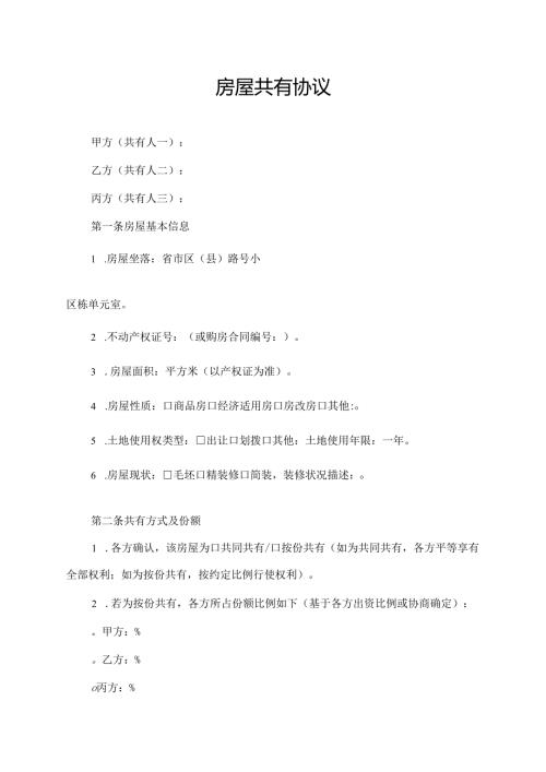 房屋共有协议范文模板.docx