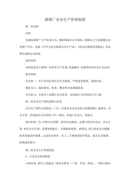 修理厂安全生产管理制度.docx
