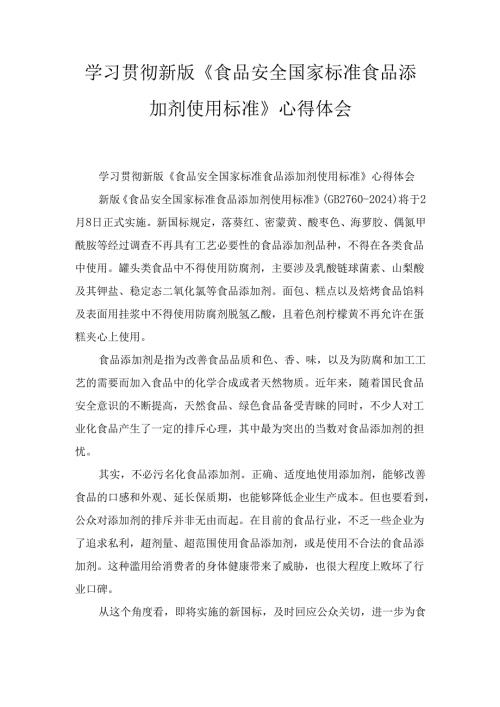 学习贯彻新版《食品安全国家标准 食品添加剂使用标准》 心得体会.docx