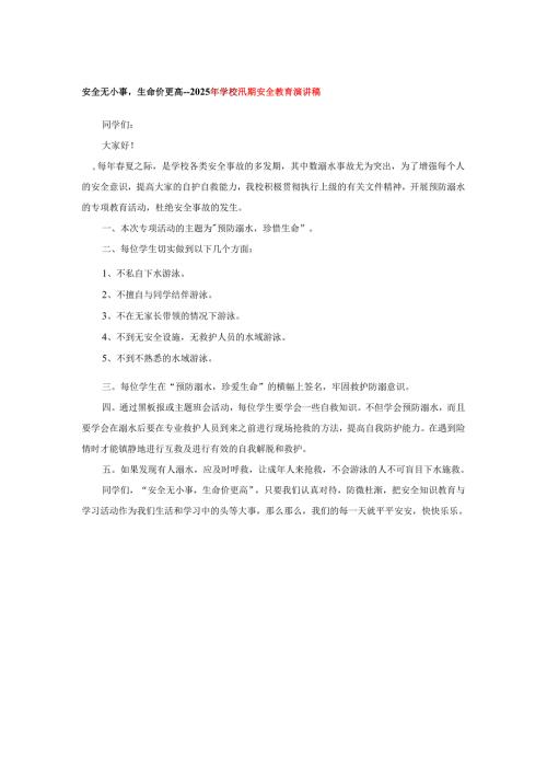 安全无小事生命价更高--2025年学校汛期安全教育演讲稿.docx
