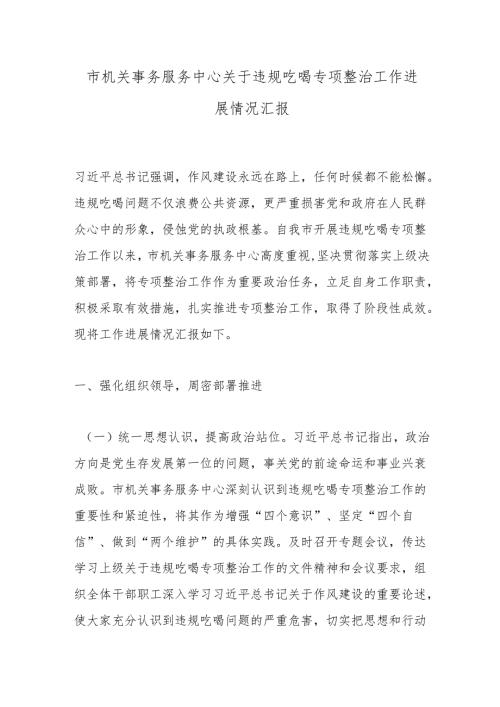市机关事务服务中心关于违规吃喝专项整治工作进展情况汇报.docx