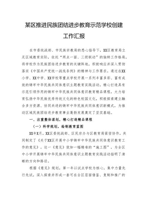 区推进民族团结进步教育示范学校创建工作汇报.docx