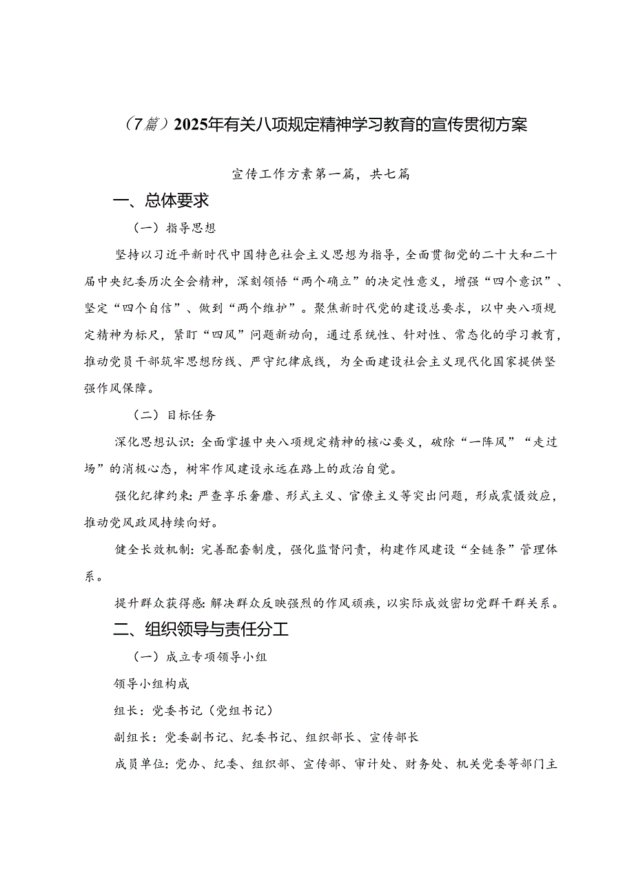 （7篇）2025年有关八项规定精神学习教育的宣传贯彻方案.docx_第1页