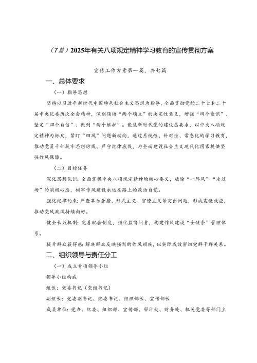 （7篇）2025年有关八项规定精神学习教育的宣传贯彻方案.docx