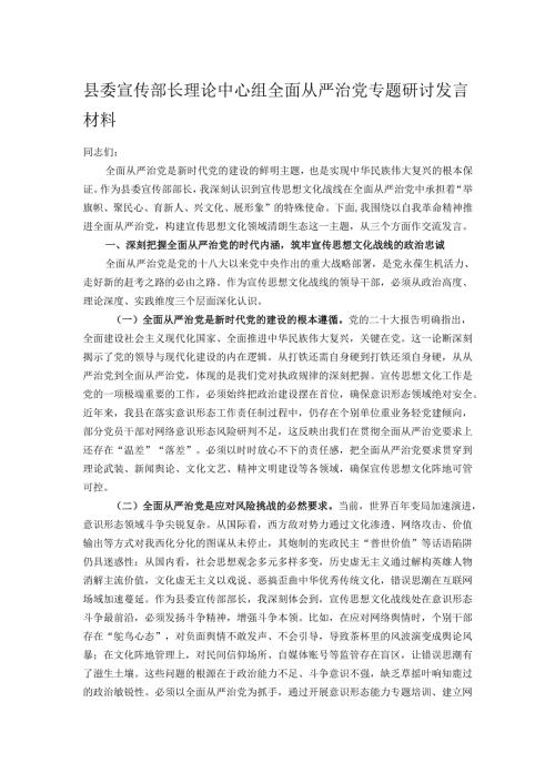 县委宣传部长理论中心组全面从严治党专题研讨发言材料.docx