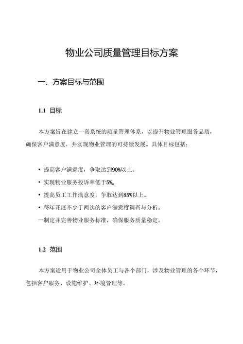 物业公司质量管理目标方案.docx