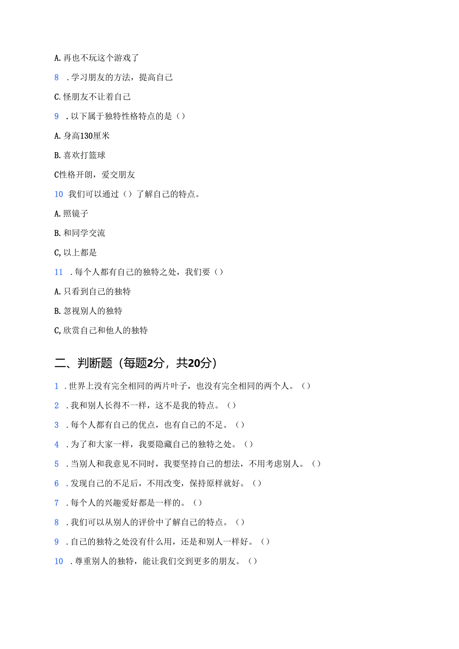 道德与法治三年级下册《1.我是独特的》课后作业.docx_第3页