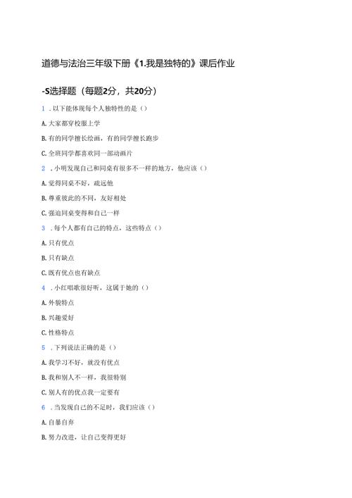 道德与法治三年级下册《1.我是独特的》课后作业.docx