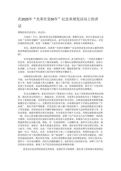 在2025年“光荣在党50年”纪念章颁发活动上的讲话.docx